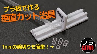 垂直カット治具作成 [upl. by Aileen464]