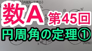 【高校数学】 数A－４５ 円周角の定理① [upl. by Airat]