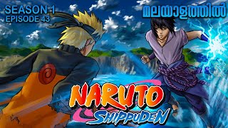 Naruto Shippuden Season 1 Episode 43 Explained in Malayalam  MUST WATCH ANIME Anime Mania [upl. by Soloma114]