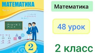 Математика 2 класс 48 урок Решение составных задач разными способами [upl. by Casady]