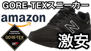 梅雨時期最高！AmazonでGORETEXスニーカーが激安！？ ニューバランス ウォーキングシューズ MW880G GORETEX [upl. by Tnomel]