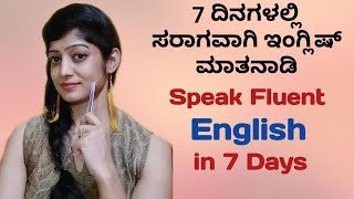 7 ದಿನಗಳಲ್ಲಿ ಸರಾಗವಾಗಿ ಇಂಗ್ಲಿಷ್ ಮಾತನಾಡಲು ಟಿಪ್ಸ್  How to Speak Fluent English in 7 days [upl. by Nednyl]