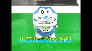 1枚でできる「ドラえもん」折り紙の作り方１ doraemon origami [upl. by Begga]