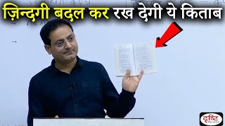 सफलता का राज इस बुक में है 😮By Dr Vikas Divyakirti Sir UPSCIASGuru [upl. by Cloutman]