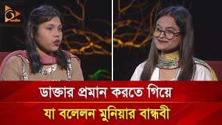 ভাইরাল মুনিয়ার বান্ধবীর দাবি মেডিকেলে ‘বিএসসি’ পড়ছেন মুনিয়া  Nagorik TV Special [upl. by Ahtiek]