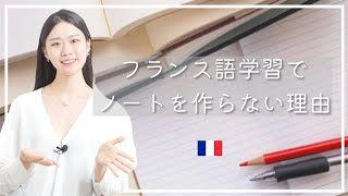 効率的に勉強するためにノートを取らない理由【フランス語初心者向け】 [upl. by Anytsirhc453]