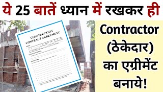 घर बनाने से पहले कॉन्टैक्टर के साथ क्या एग्रीमेंट करना चाहिए 2023 How to prepare Agreement [upl. by Innavoig]