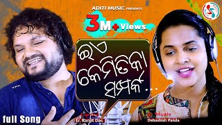 Ea Kemitika Samparka  Official Studio Version  Human Sagar  Asima Panda  New Romantic Song 2019 [upl. by Attiuqaj]