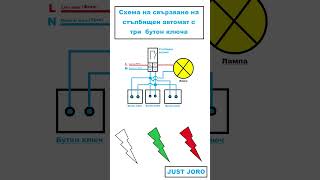 Схема на свързване на стълбищен автомат с три бутон ключа [upl. by Annej752]