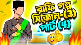 রাফি গল্প সিজন ৩ ParT 4  yeamin on fire [upl. by Mckale]