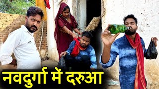 नवदुर्गा में दरुआ  बुंदेली कॉमेडी  Navdurga Me Darukhor  Kakku Ki Comedy [upl. by Dougy871]