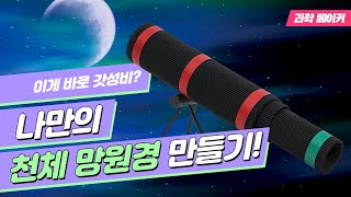 집에서 만든 망원경으로 달까지 관측 가능 DIY 천체 망원경 만들기 과학소년과학 메이커 [upl. by Elaina]