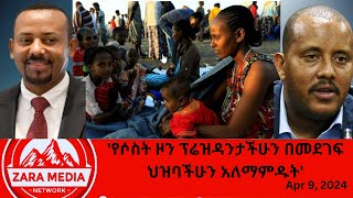 zaramedia የሶስት ዞን ፕሬዝዳንታችሁን በመደገፍ ህዝባችሁን አለማምዱትየአብይ በደሎች በትግራይ 04092024 [upl. by Ormsby856]