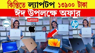 কিস্তিতে ল্যাপটপ 🔥১৩৯০০ টাকা  Laptop Price in Bangladesh  used laptop price in bangladesh 2024 [upl. by Asiral]