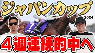 【ジャパンカップ2024予想】３週連続で特大万馬券的中！絶好調男と５年連続プラス男が自信の本命を大公開！ [upl. by Briney]