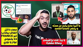 عاجل رياض محرز يفضح الحكم الفاسد غاساما شوف واش قال و يرد على براهيمي  الفاف تكذب خبر فرانس24 [upl. by Pilihp742]