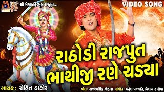 Bhathiji Rane Chadya  Rohit Thakor  Gujarati Devotional Song [upl. by Dino]