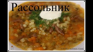 рецепт вкусного рассольника Быстрый рецепт сытного обеда Рассольник быстрее не бывает [upl. by Avin]