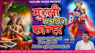 मुरली वाजवितो कान्हा  MURLI VAJVITO KANHA  गायत्रीशेलार djremix kkbanjo gaytrishelar [upl. by Belamy]