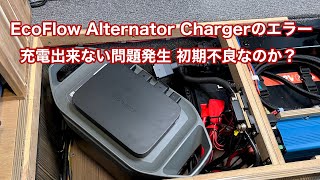 EcoFlow Alternator Chargerのエラー 充電出来ない問題発生 1491 4K [upl. by Audrie]