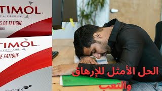 كتعاني من مشكل الإرهاق والتعب الدائم وقلة النوم جبت ليك الحل stimol [upl. by Learsi]