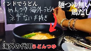 麺つゆが手に入らない海外在住者の鶏だし冷やしうどん [upl. by Notaes395]