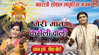 मेरी मात करोली वाली  रामधन गुर्जर के लांगुरिया सबको नचा देते है  Mata Rani Song NavratriSongs [upl. by Ardnalak882]