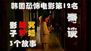 解说韩国悬疑电影排行榜12名奇谈，发生在医院里的三个恐怖故事 [upl. by Stan]