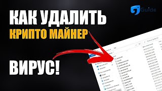 РЕШЕНО КАК УДАЛИТЬ МАЙНЕР  ВИРУС С КОМПЬЮТЕРА ОБНОВЛЕНИЕ  MINER SEARCH V 1471 [upl. by Kruger]