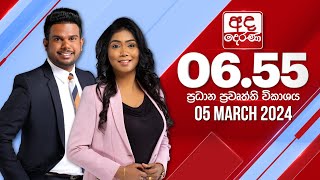 අද දෙරණ 655 ප්‍රධාන පුවත් විකාශය  20240305  Ada Derana Prime Time News Bulletin [upl. by Maurili]