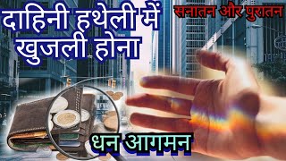 hatheli me khujli hone ka matlab हथेली में खुजली होने का मतलब [upl. by Suneya129]