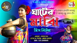 ঘাটের মাঝি । মিস লিটন । Ghater Majhi । Miss Liton  Sadia VCD Centre [upl. by Selinski]