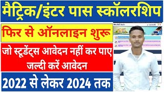 Bihar Matric Pass Scholarship 2024  Bihar Inter Scholarship 2024  दुबारा से ऑनलाइन शुरू [upl. by Nohsram]