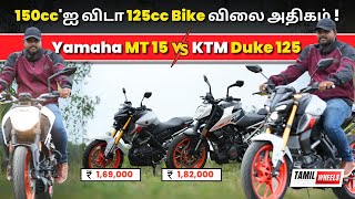 150ccஐ விடா 125cc Bike விலை அதிகம்  அப்படி என்ன இருக்கு Dukeல   KTM duke 125 Vs Yamaha MT 15 [upl. by Elata447]