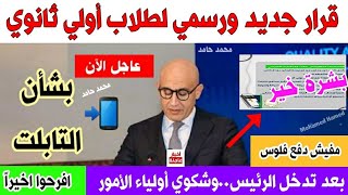 قرار جديد ورسمي لطلاب اولي وثانية ثانوي👈بشأن تسليم التابلت بعد تدخل الرئيس وشكوي أولياء الأمور [upl. by Madoc]