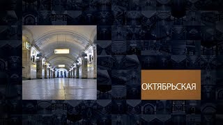 Станции Московского метрополитена  Октябрьская [upl. by Cheke821]