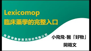 Lexicomp臨床藥學的完整入口 [upl. by Torbart996]