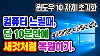 윈도우10 초기화 방법 컴퓨터 노트북 속도 빠르게 하는 법 윈도우10 윈도우10 포맷 방법 컴퓨터가 노트북이 느려졌을 때 윈도우10 재설치 윈도우 포맷 윈도우 느림 [upl. by Eenattirb]