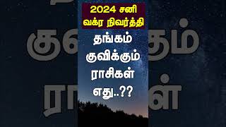 சனி பகவான் வக்ர நிவர்த்தி அடைவதால் நவம்பர் முதல் எந்த ராசிகளுக்கு தங்கம் குவியபோகிறது [upl. by Leventis]