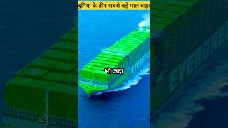 दुनिया के सबसे बड़े container ship shorts containership [upl. by Airakaz]