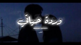 Khador  Wardet Hayati Official Lyric Video  خضور  وردة حياتي [upl. by Yur175]