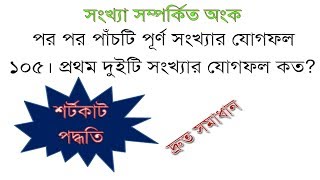 ক্রমিক সংখ্যার যোগফল  শর্টকাট পদ্ধতি প্রথম অংশ [upl. by Faletti]