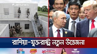 রাশিয়ার নাকের ডগায় যুক্তরাষ্ট্রের সামরিক ঘাঁটি পুতিনের হুঁশিয়ারি  US Missile Base  Jamuna TV [upl. by Mintz]