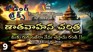 AP History SATAVAHANA L9  With MEMORY TRICKS  రాజకీయ చరిత్ర  శాతవాహనులు APPSC  TSPSC [upl. by Heiskell]