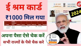 ई श्रम कार्ड का पैसा चेक करें  E shram card ka paisa kaise check kare  Eshram card balance check [upl. by Winebaum]