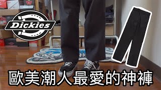 為什麼Dickies 874會成為神褲｜命名由來｜穿搭｜故事分享 [upl. by Leonerd954]