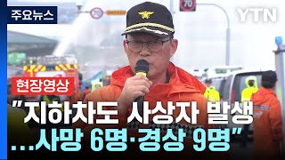 현장영상 quot오송 지하차도 사상자 발생사망 6명·경상 9명quot  YTN [upl. by Kreager]