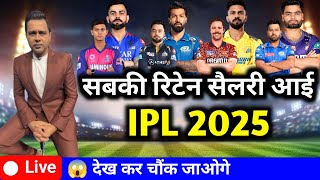 सबकी रिटेन सैलरी आई IPL 2025  All Big Players Sallary IPL 2025 😱 [upl. by Sharla]