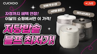 ★1120수자정까지 혜택 연장⏰구매 전원 패킹 11 혜택 놓치지마세요★단 영상 속 제품 👜 쇼핑 제품 구매 가능 1년에 한 번 블프 저당밥솥 최저가 라이브 [upl. by Ahseiat378]