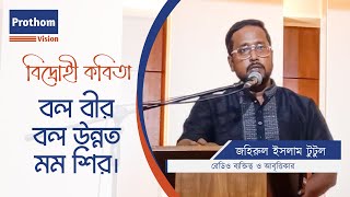 বিদ্রোহী কবিতা ২০২৪  বল বীর–বল উন্নত মম শির  Bidrohi Poem  জহিরুল ইসলাম টুটুল  Prothom Vision [upl. by Sam471]